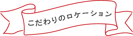 こだわりのロケーション