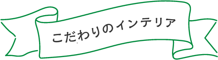こだわりのインテリア