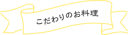 こだわりのお料理