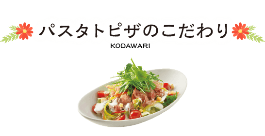 パスタトピザのこだわり
