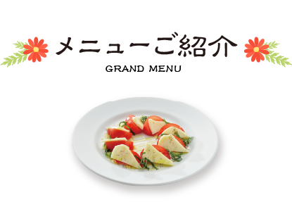 メニューご紹介_GRANDMENU