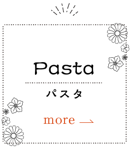 Pasta_パスタ
