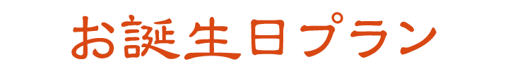 お誕生日プラン