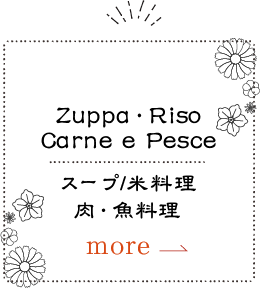 Zuppa_スープ_米料理_肉_魚料理