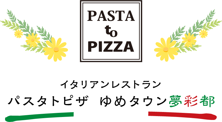 長崎のイタリア料理「パスタトピザ」公式ホームページ