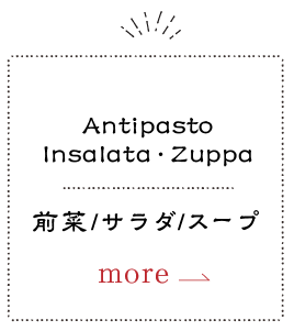Antipasto_前菜_サラダ/パン