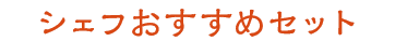 シェフおすすめセット