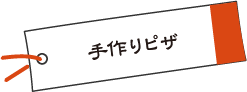 手作りピザ