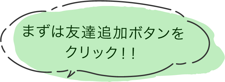 まずは友達登録QRコードから