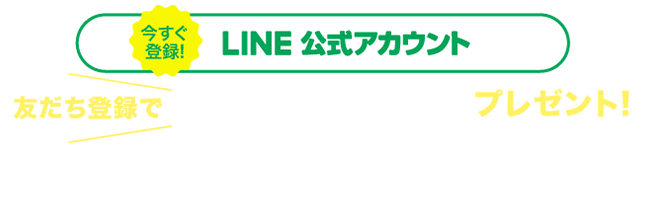 LINE公式アカウント 今すぐ登録 友達登録でお好きなサンデーお一つプレゼント！