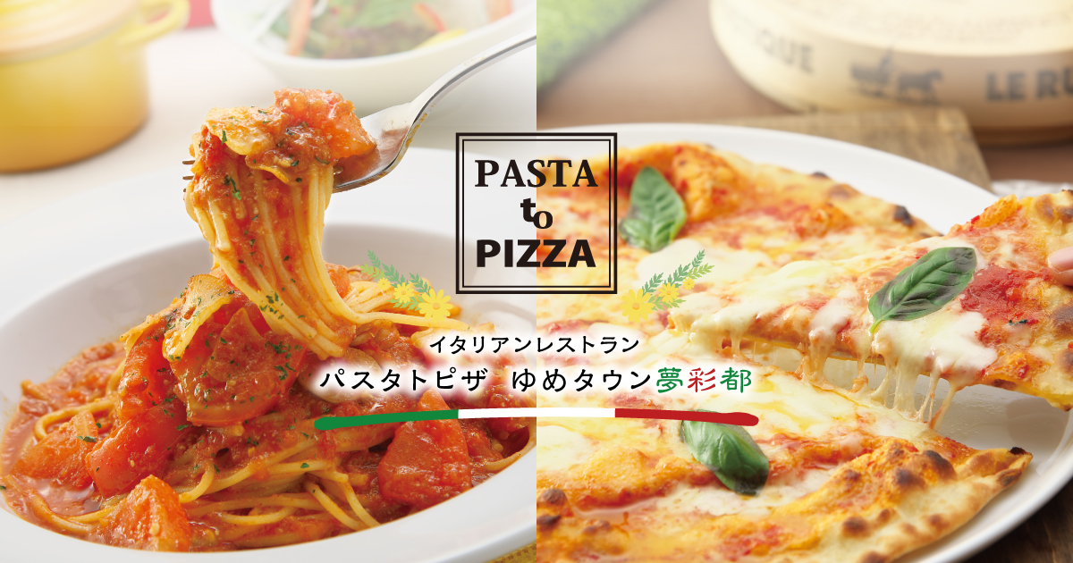 パスタトピザのこだわりをご紹介/長崎のイタリア料理「パスタトピザ