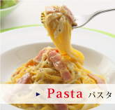 パスタ