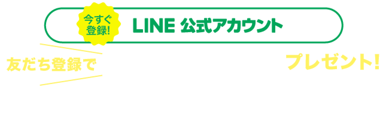 LINE公式アカウント_今すぐ登録_友達登録でお好きなサンデーお一つプレゼント!