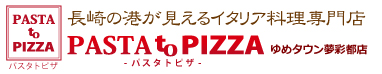 パスタトピザ　長崎の港が見えるイタリア料理専門店　ゆめタウン夢彩都店