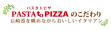 パスタトピザのかだわり長崎港を眺めながらおいしいイタリアン