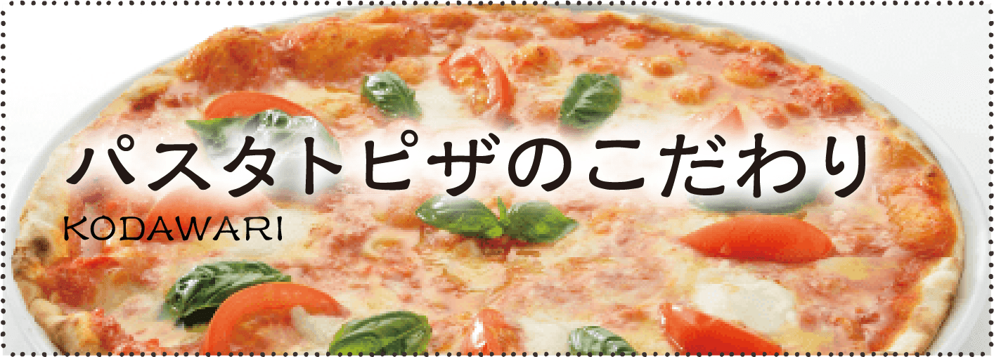 パスタトピザのこだわり_KODAWARI