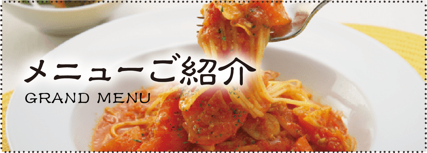 メニューご紹介_GRAND MENU