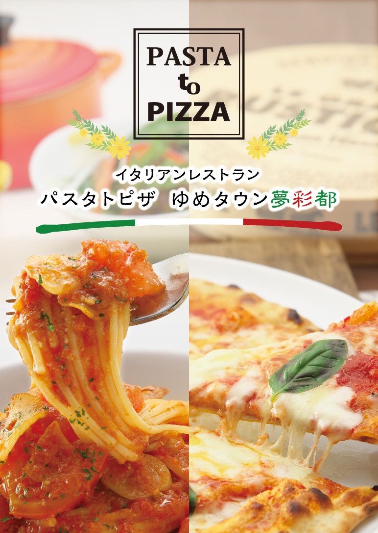長崎のイタリア料理「パスタトピザ」公式ホームページ
