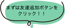まずは友達登録QRコードから