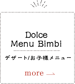 Dolce Bimbi デザート/お子様メニュー