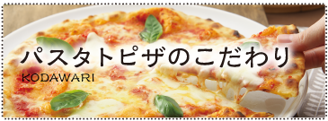 パスタトピザのこだわり KODAWARI