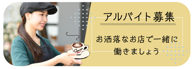 アルバイト募集お洒落なお店で一緒に働きましょう