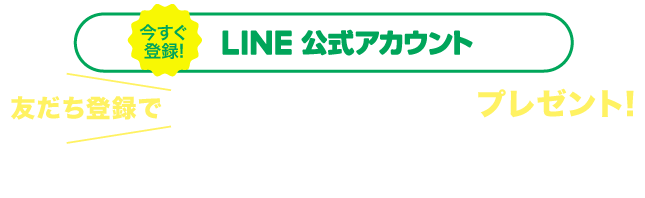 LINE公式アカウント 今すぐ登録 友達登録でお好きなサンデーお一つプレゼント！