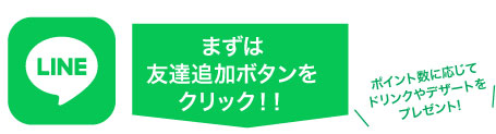 まずは友達登録QRコードから