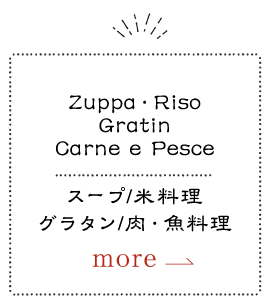 Zuppan Riso Gratin Carne e Pence スープ/米料理/グラタン/肉・魚料理