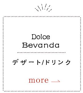 Drink Bevanda デザート/ドリンク