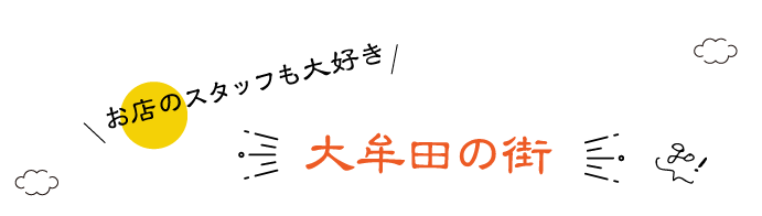 お店のスタッフも大好き大牟田の街