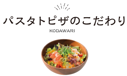 パスタトピザのこだわり KODAWARI