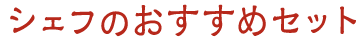 シェフおすすめセット