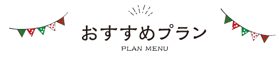 おすすめプラン